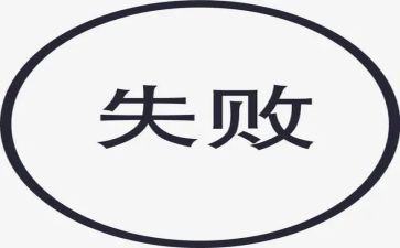 失败乃成功之母作文7篇