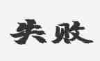 失败时的演讲稿6篇