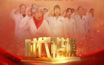 观看时代楷模的心得体会8篇