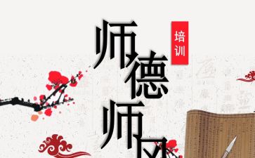 师德个人述职报告8篇