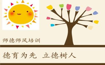 师德师风的培训心得体会最新5篇