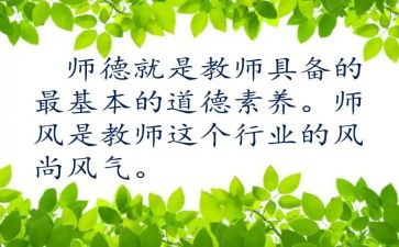 2023年师德师风培训心得体会优秀8篇