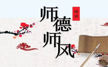 2023年师德师德师风心得体会通用7篇