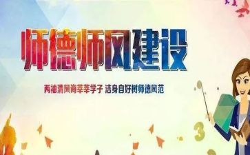 幼师师德师德师风心得体会6篇