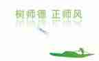 师德师风的培训心得体会模板8篇