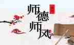 2023年师德师德师风心得体会通用7篇