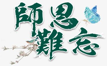 难忘师恩的演讲稿8篇