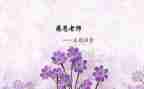 难忘师恩的演讲稿优质8篇