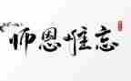 小学生感谢师恩演讲稿6篇