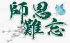 难忘师恩的演讲稿8篇