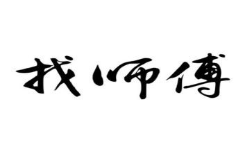 物业维修师傅年终总结7篇