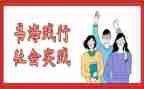 疫情防控社会实践报告优秀8篇