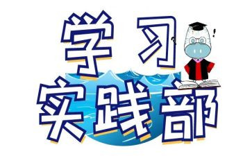 实践部的工作计划最新6篇