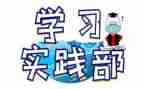实践部的工作计划最新6篇