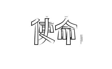 责任使命的作文7篇