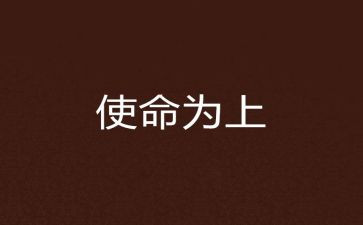 青春使命责任担当作文7篇