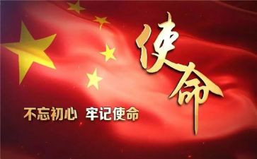 党的初心和使命思想汇报6篇