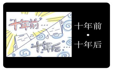 这十年演讲稿8篇