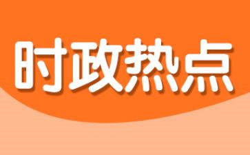 结合时事写思想汇报精选7篇