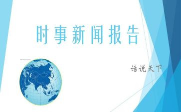 结合时事写思想汇报5篇