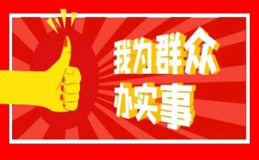 我为群众实事汇报材料6篇
