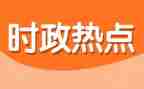 结合时事写思想汇报精选7篇
