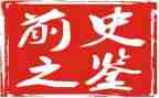 以史为鉴、开创未来心得体会6篇
