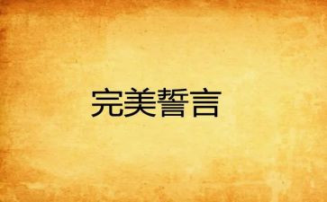 青春的誓言演讲稿6篇
