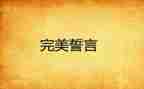 青春的誓言演讲稿6篇