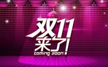 关于双11的课前演讲稿最新7篇