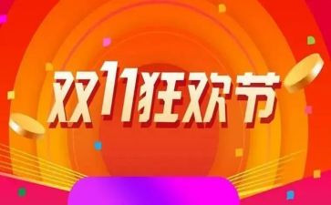 双11活动方案范文优质7篇