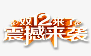 双12策划活动方案通用8篇