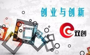 双创建的演讲稿优质8篇