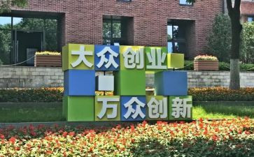 双创建的演讲稿5篇