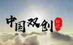 双创建的演讲稿通用5篇