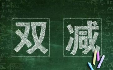 教师双减工作总结优秀6篇