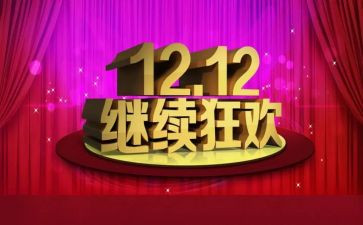双十二工作计划优秀7篇