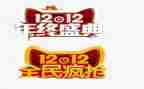 双十二活动策划5篇