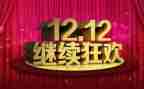 双十二的演讲稿5篇