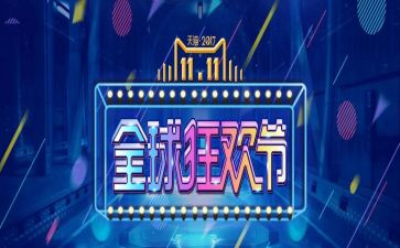双十一促销活动方案策划7篇