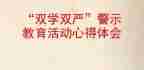 2024双学心得体会6篇