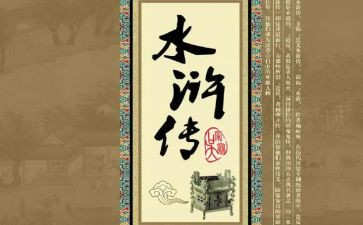 水浒钻读后感参考7篇