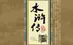 水浒钻读后感参考7篇