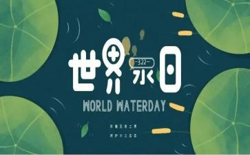 世界水日节约用水倡议书7篇