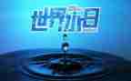 世界水日倡议书5篇