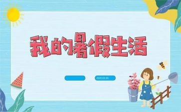 暑假真_____的作文600字最新5篇