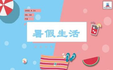 暑假真_____的作文600字5篇