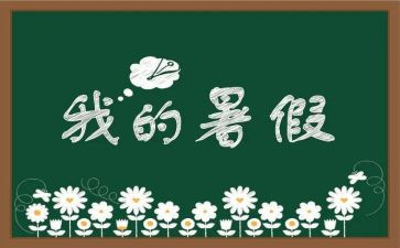打暑假工的演讲稿8篇