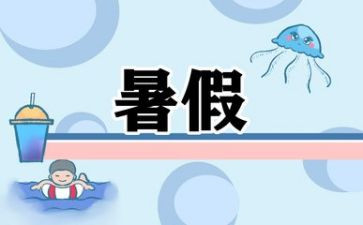 暑假心得体会800字5篇