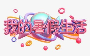 暑假心得体会2000字5篇